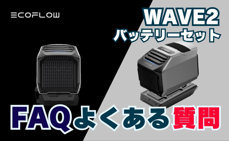 FAQ｜EcoFlow WAVE2 バッテリー付きを最安値で購入方法についてよくある質問 (エコフロー)