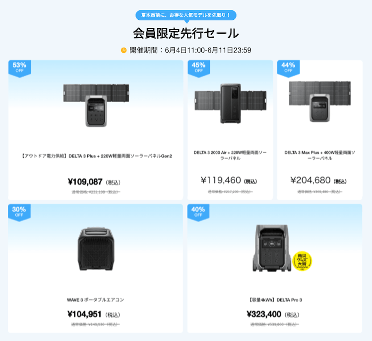 エコフロー会員限定先行セール