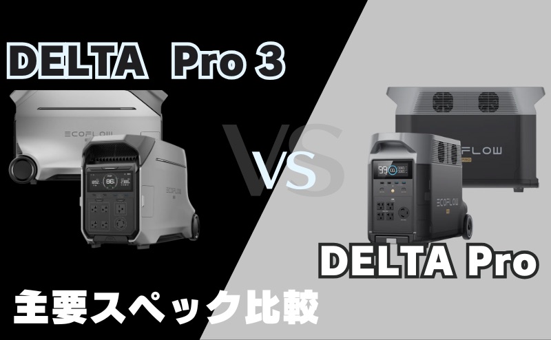 DELTA Pro 3とDELTA Pro｜主要スペック10選比較