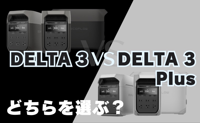 DELTA 3 vs DELTA 3 Plusの選び方