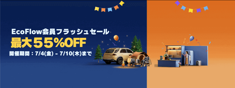 「EcoFlow会員限定フラッシュセール」開催