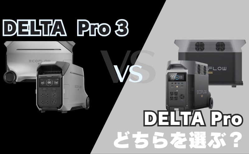 DELTA Pro 3 vs DELTA Proの選び方