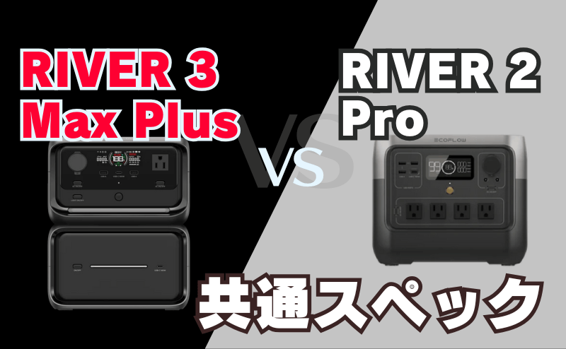 RIVER 3 Max PlusとRIVER 2 Proの共通スペックとは？