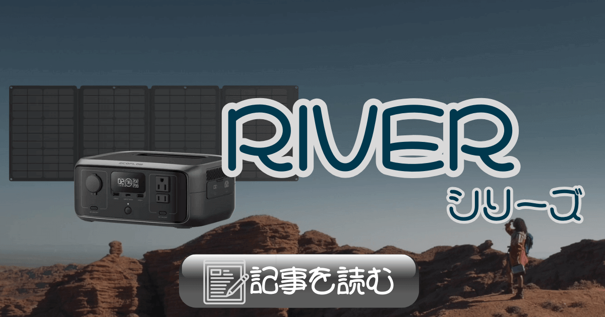 エコフロー　RIVER　シリーズ