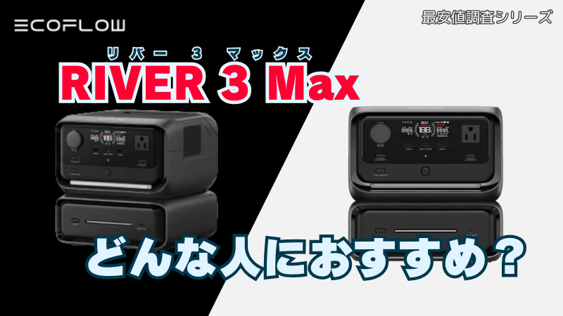 RIVER 3 Maxはどんな人におすすめ？