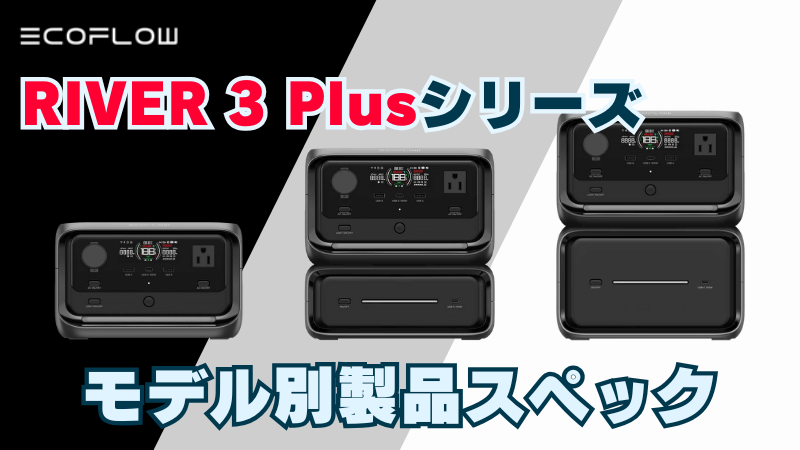 RIVER 3 Plusシリーズ｜モデル別製品スペック