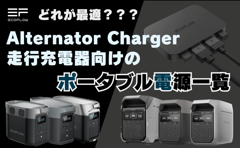 Alternator Charger走行充電に最適なポータブル電源一覧