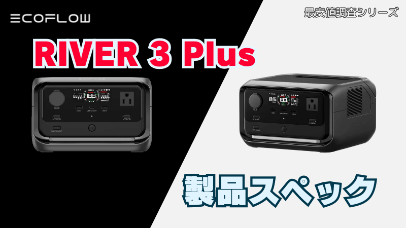 RIVER 3 Plus｜製品スペック