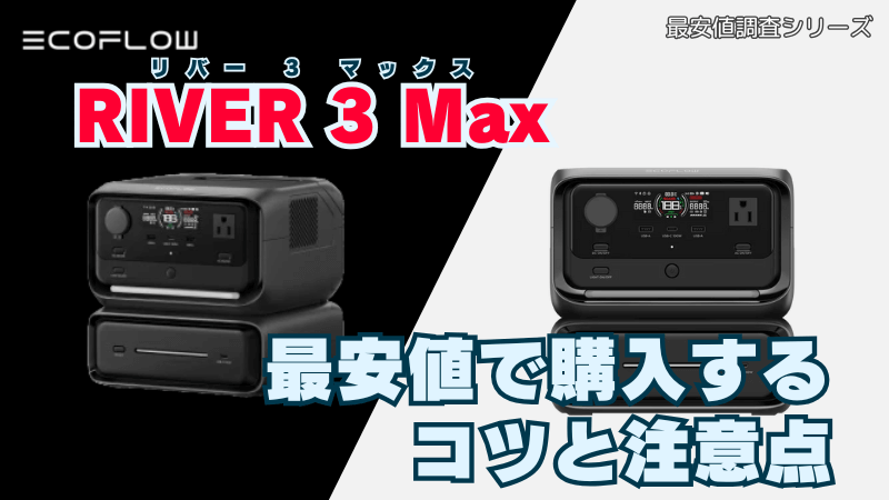 RIVER3 Maxを最安値で購入するコツと注意