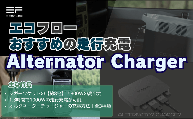 おすすめの走行充電｜Alternator Chargerの特長