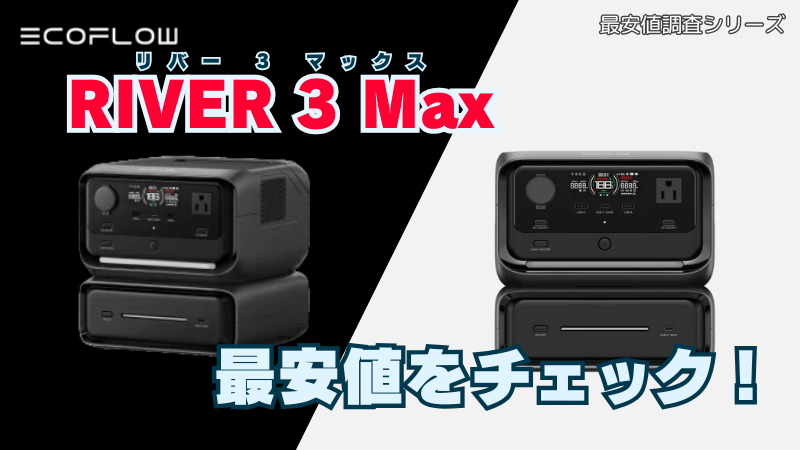 RIVER 3 Maxの最安値をチェック！