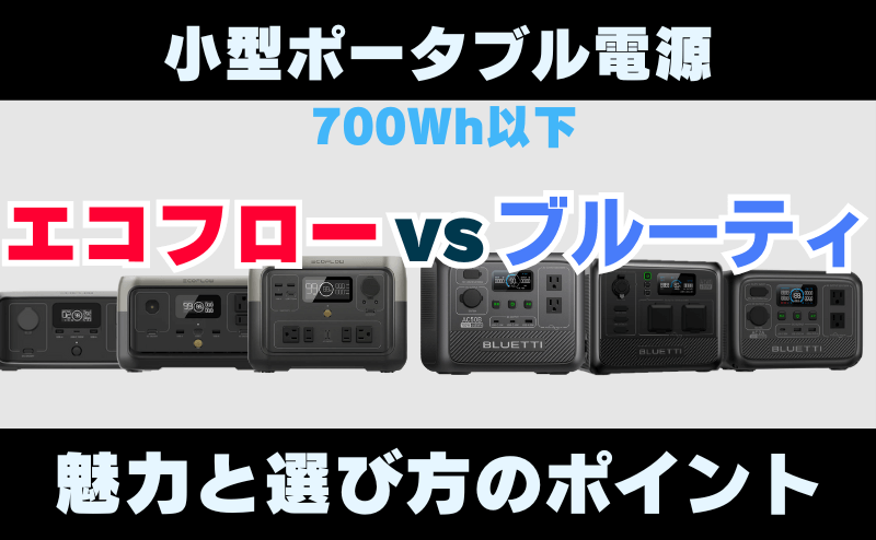 小型ポータブル電源の魅力と選び方のポイント