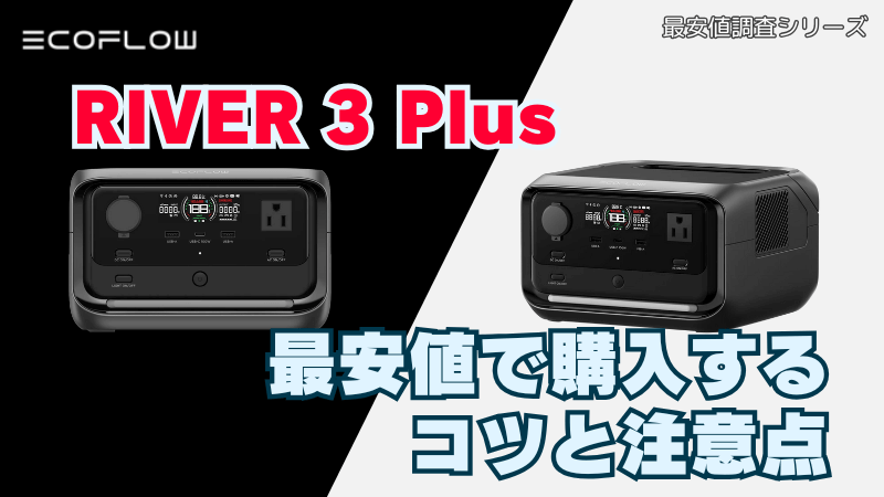 RIVER3 Plusを最安値で購入するコツと注意点