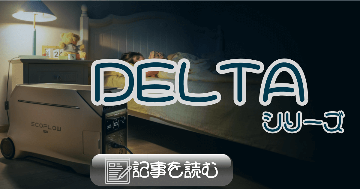 エコフロー DELTAシリーズ