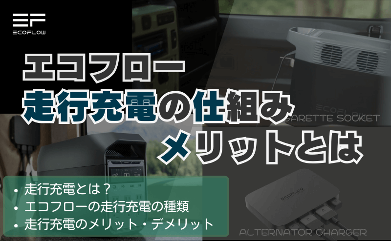 エコフローの走行充電の仕組みとメリットを知っておこう