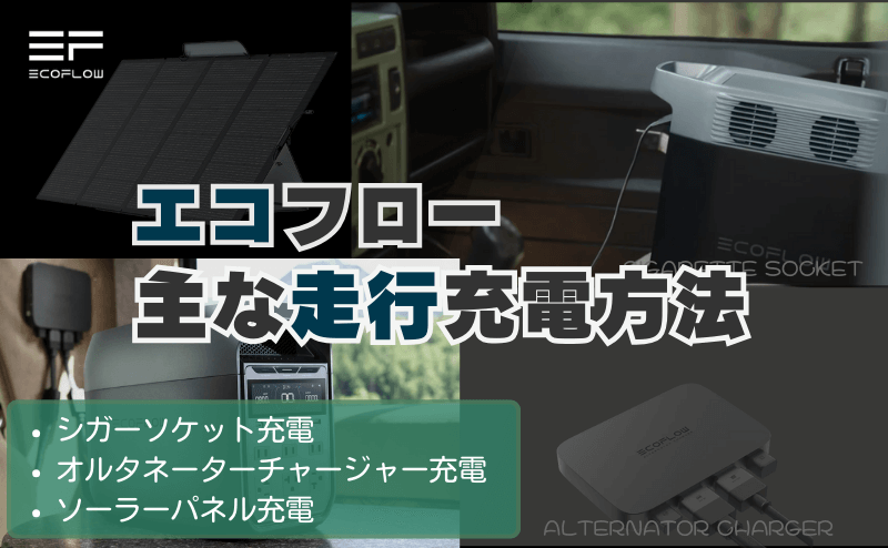 エコフローの主な走行充電方法 (1)