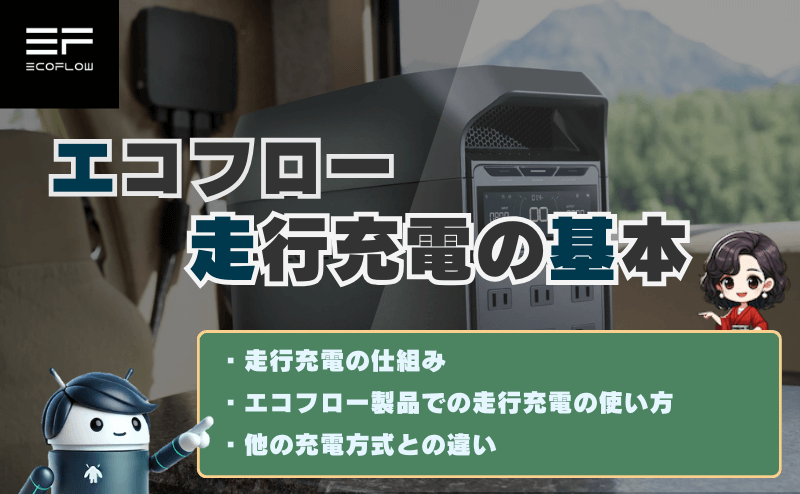 エコフローの走行充電の基本