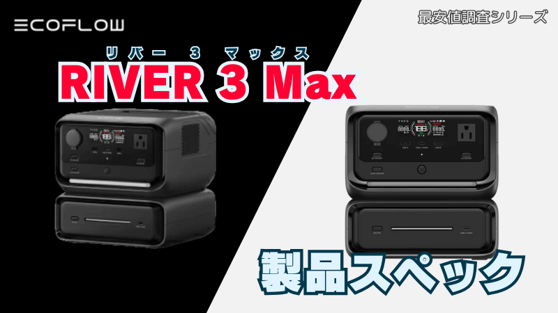 RIVER 3 Max｜製品スペック