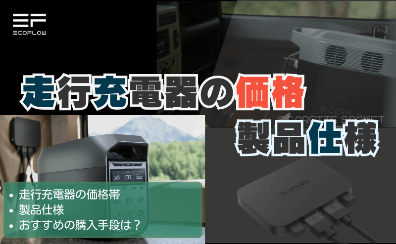 走行充電器の価格と製品仕様