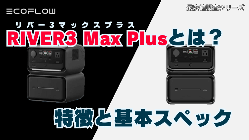 リバー3マックスプラスとは？特徴と基本スペック