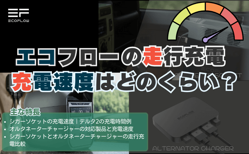 エコフロー走行充電の充電速度はどのくらい？