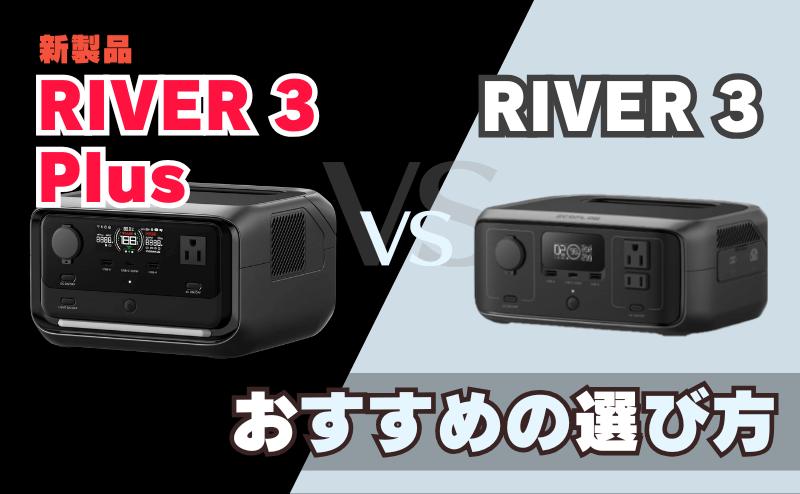 RIVER 3 PlusとRIVER 3｜おすすめの選び方