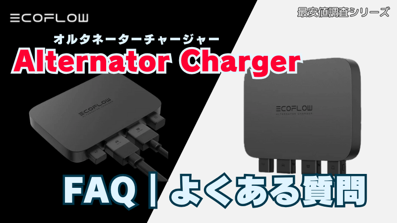 FAQ｜よくある質問 エコフローオルタネーターチャージャー