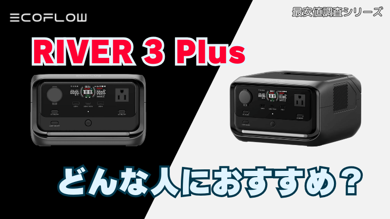 RIVER 3 PLUS｜どんな人におすすめ？ (1)