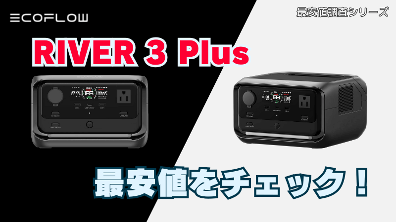 RIVER 3 PLUSの最安値をチェック！