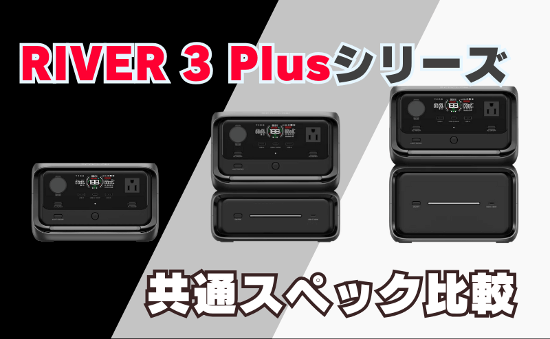 RIVER 3 Plusシリーズの性能とは？｜共通スペック比較