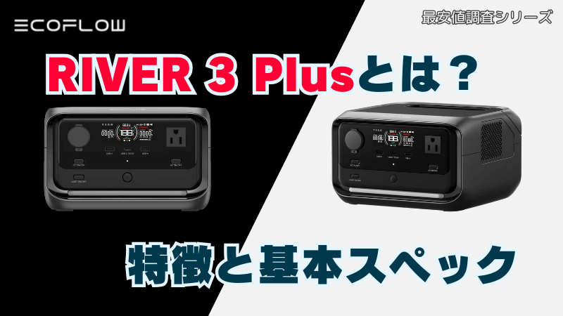 RIVER 3 PLUSとは？特徴と基本スペック