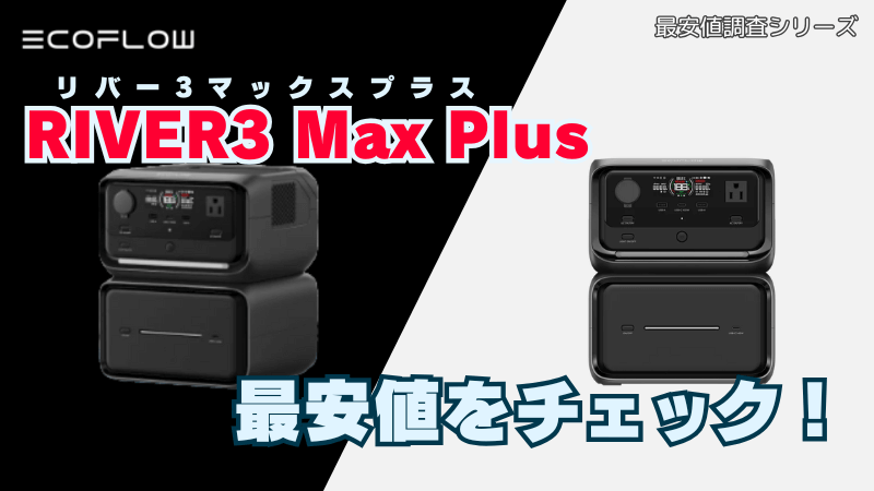 リバー3マックスプラスの最安値をチェック！ RIVER 3 Max Plus