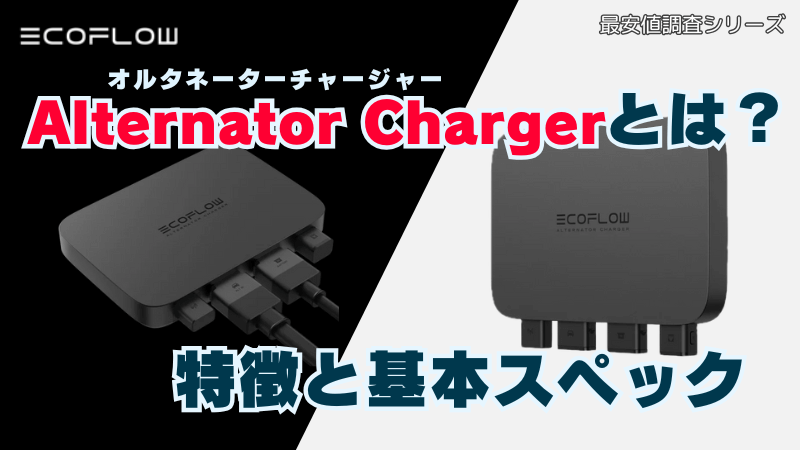 エコフローオルタネーターチャージャーとは？特徴と基本スペック