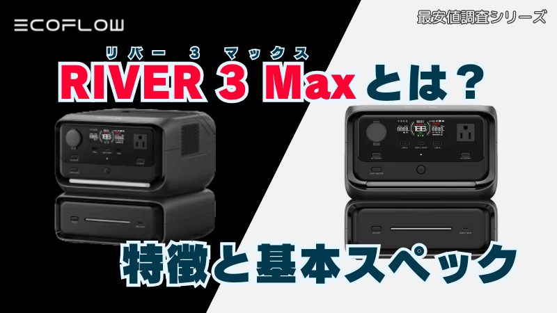 RIVER 3 Maxとは？特徴と基本スペック