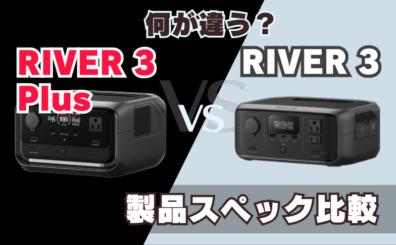 RIVER 3 PlusとRIVER 3とは何が違う？｜製品スペック比較