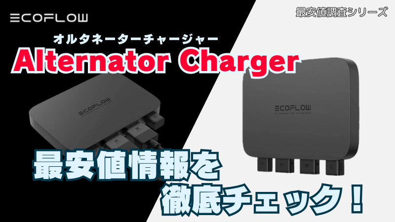 オルタネーターチャージャーの最安値情報を徹底チェック！