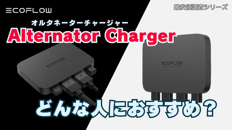 エコフローオルタネーターチャージャーはどんな人におすすめ？