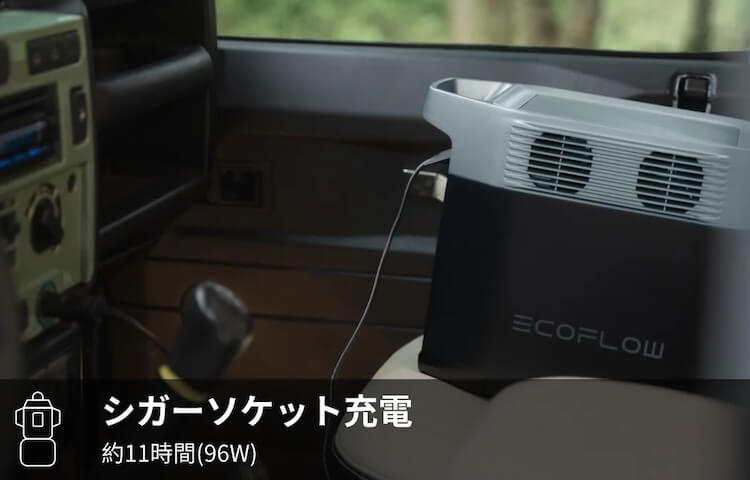 シガーソケットの充電速度｜デルタ2の充電時間の目安