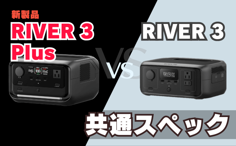 RIVER 3 PlusとRIVER 3の共通スペックとは？