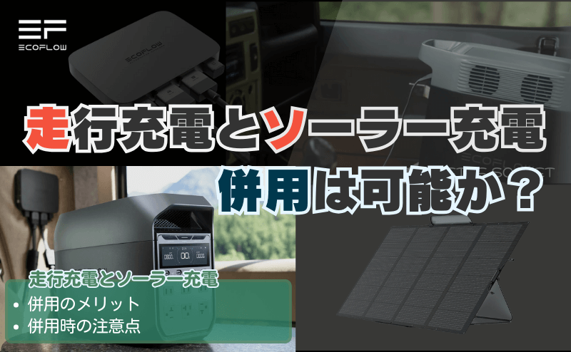 走行充電とソーラー充電の併用は可能か？