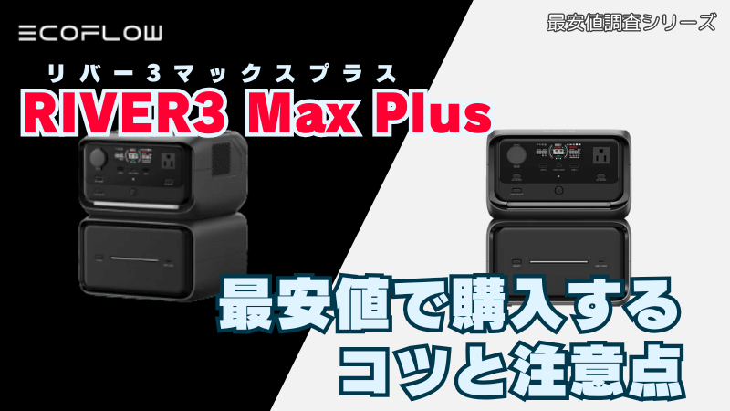 リバー3マックスプラスを最安値で購入するコツと注意点 RIVER 3 Max Plus