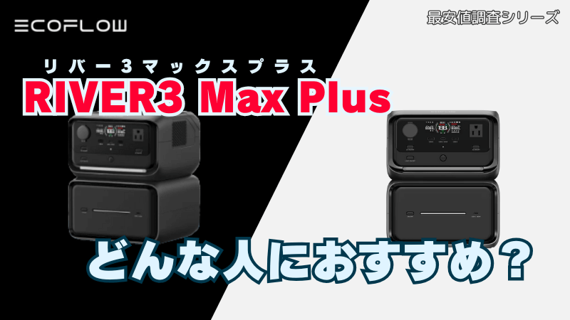 リバー3マックスプラスはどんな人におすすめ？