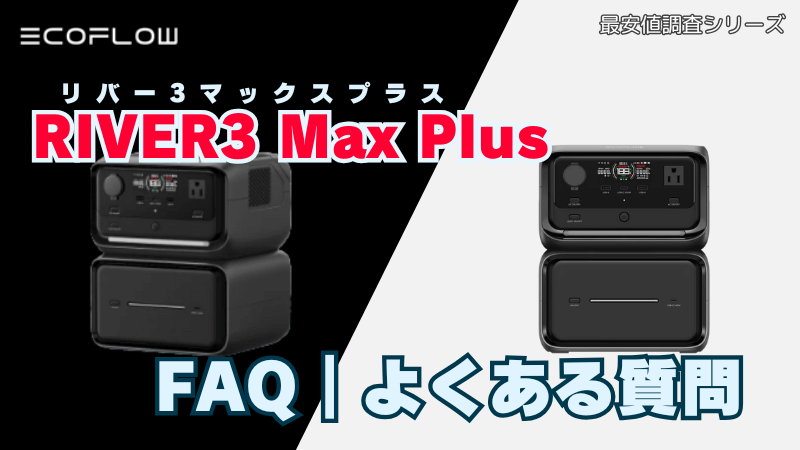 リバー3マックスプラス FAQ｜よくある質問 RIVER 3 Max Plus