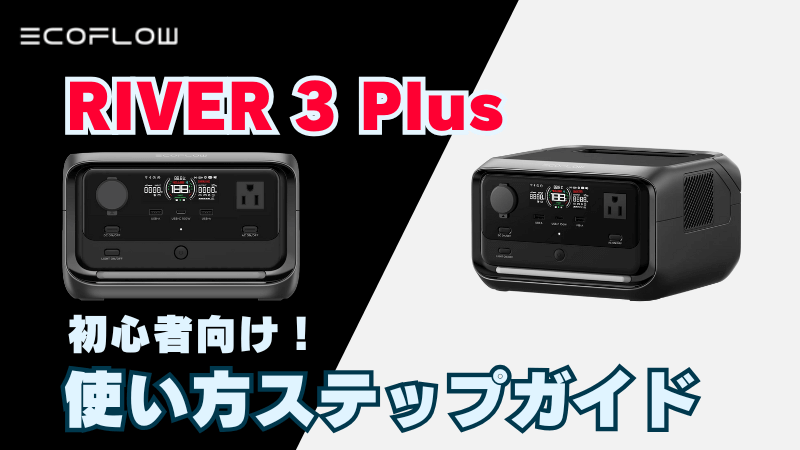 リバー3プラスの使い方ステップガイド【初心者向け】