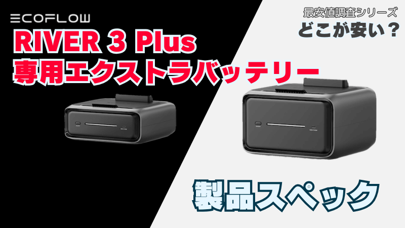 リバー3プラス用エクストラバッテリー｜製品スペック