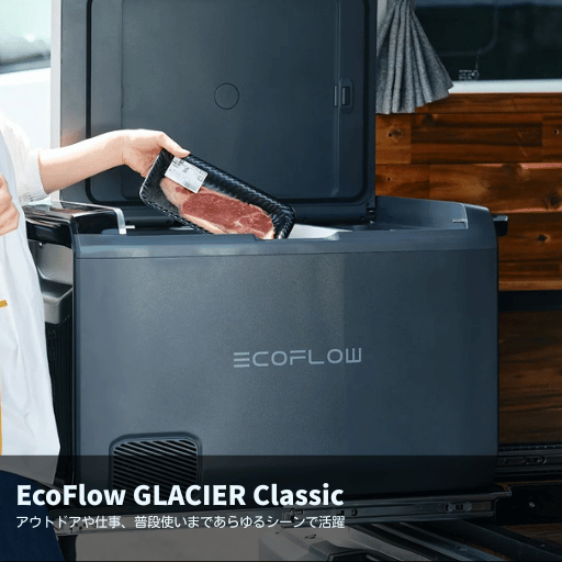 EcoFlow GLACIER Classic｜ポータブル冷蔵庫
