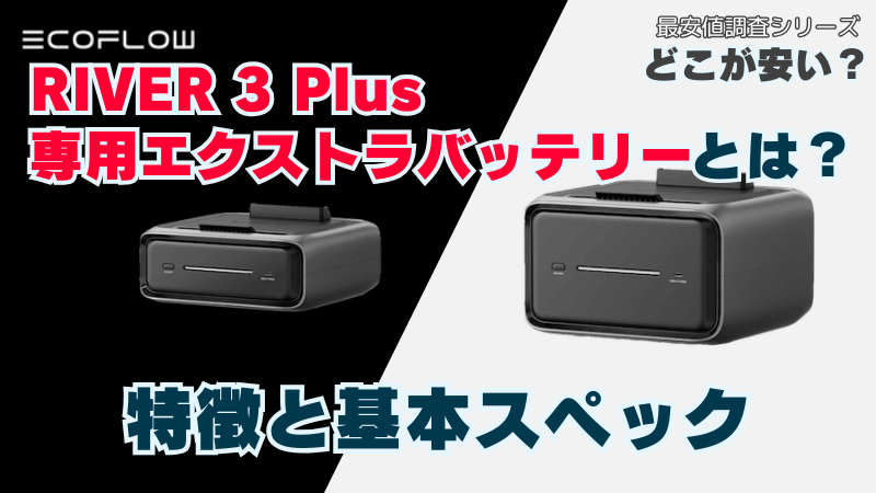 リバー3プラス用エクストラバッテリーとは？特徴と基本スペック