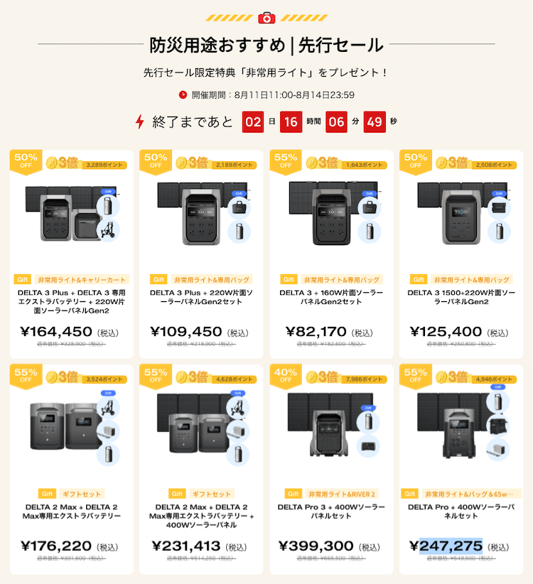 防災用途おすすめ|先行セール ※先行限定特典「非常用ライト付き!」