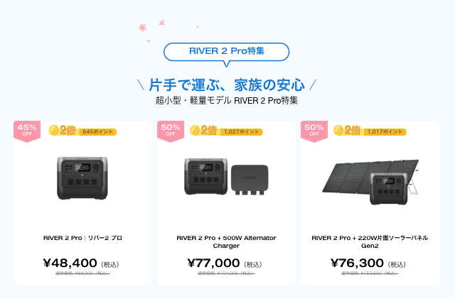 RIVER 2 Pro セット一覧