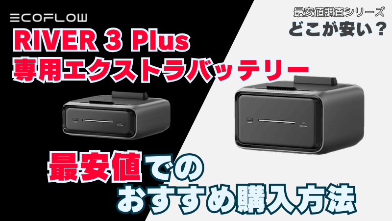 リバー3プラス用エクストラバッテリー｜最安値でのおすすめ購入方法